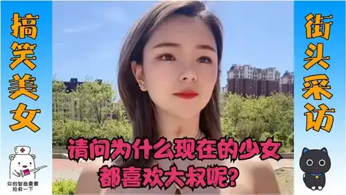 搞笑美女采访请问为什么现在的少女都喜欢大叔呢内容过于真实  搞笑美女采访请问为什么现在的少女都喜欢大叔呢内容过于真实