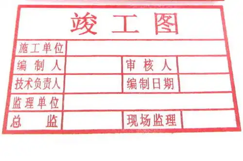  工程竣工图章里面都有哪些人签字