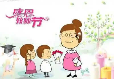  教师节家长应不应该送礼