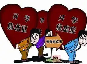  该如何解决孩子开学焦虑症