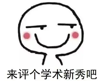  新秀大揭秘如何在34岁前成为正教授
