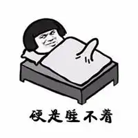  又睡不着了图片半夜又睡不着觉配图