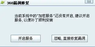  最近的微软漏洞我怎么安装不上啊看下面的图片,怎么设置开启那个加密服务