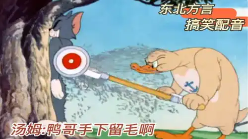  搞笑配音猫和老鼠沙雕汤姆的毛快被鸭哥剃光了笑到肚子痛