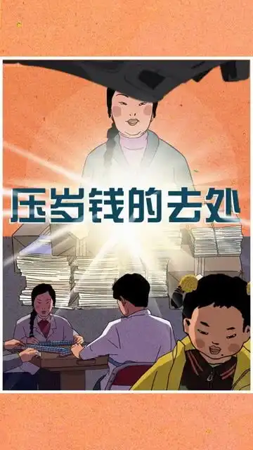  你们的压岁钱都去哪里了搞笑视频