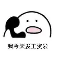 是小仙女吗,我今天发工资啦,我准备带你吃大餐打电话表情包  是小仙女吗,我今天发工资啦,我准备带你吃大餐打电话表情包