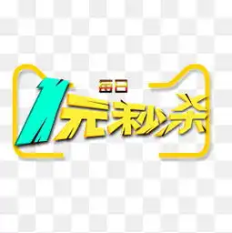  免费下载一元秒杀图片大全千库网png
