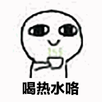 多喝热水搞笑gif动图