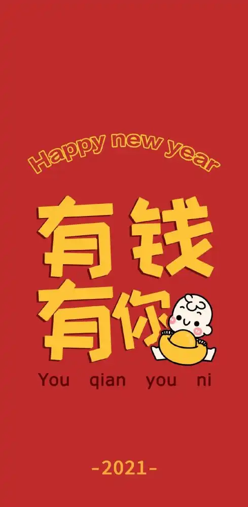  新年壁纸2021年开启好运