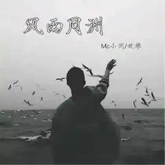  风雨同洲妖姬mc小洲