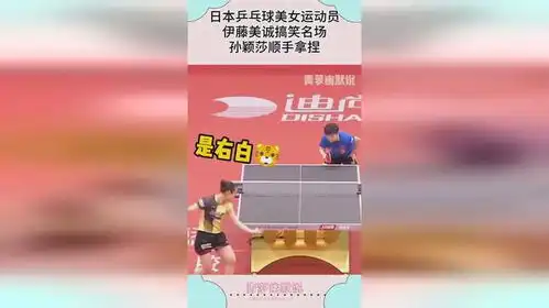  日本乒乓球美女运动员,伊藤美诚搞笑名场,孙颖莎顺手拿捏