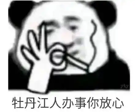  熊猫头表情包我办事你放心