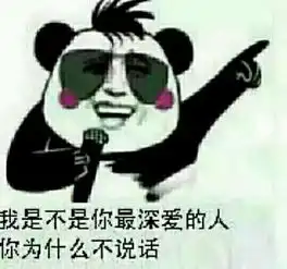  我是不是你最疼爱的人你为什不说话搞笑图片