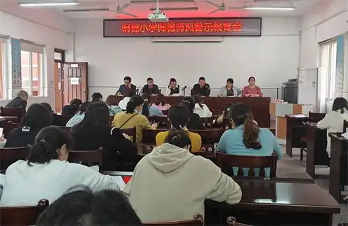  郧西县城关镇明德小学召开师德师风警示教育会
