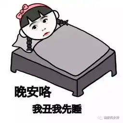  搞笑晚安表情晚安表情包搞笑搜狐搞笑搜狐网