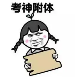  高考最新火爆段子辛辛苦苦算出的答案不在选项内咋办