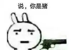 我让你说我是猪表情图片说你是猪拿枪表情包下载乐游网游戏下载 我让你说我是猪表情图片说你是猪拿枪表情包下载乐游网游戏下载