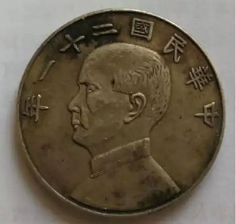  中华民国二十一年双帆币收藏市场活跃