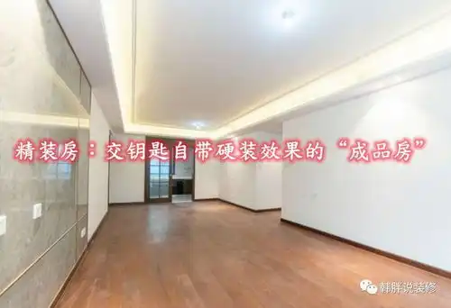  图省事坚持买精装房,看着家徒四壁的效果,有必要重装吗