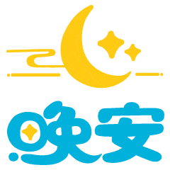  朋友圈晚上好问候动态表情图片大全集