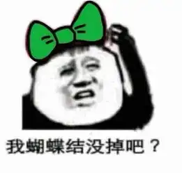  表情包今晚十二点,小树林,风里雨里也等你