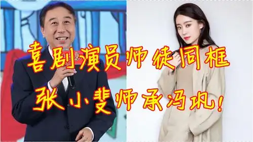  喜剧演员师徒同框对比,张小斐师承冯巩,郭德纲早已桃李满天下