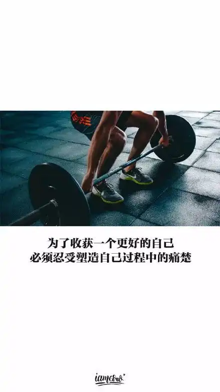  健身励志手机壁纸,让它激励你的每一天