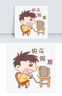  卡通可爱搞怪小男孩快乐假期情包图片素材psb格式下载卡通手绘边框大全