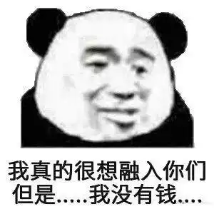 男生形容自己穷的搞笑表情包穷人不说暗话,我没钱