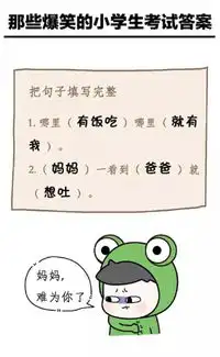 语文98分,看完小学生的奇葩作业笑趴了,网友太有才了  语文98分,看完小学生的奇葩作业笑趴了,网友太有才了