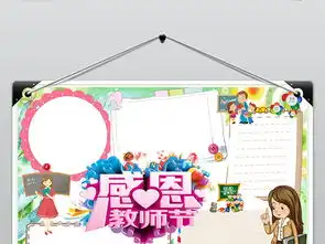 快乐教师节手抄报模板