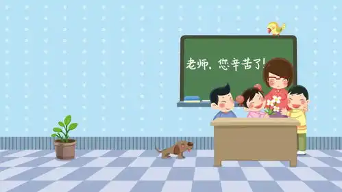  老师,您辛苦了