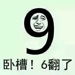  666表情包