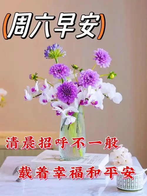  10月21日周六早上好,新版漂亮早安祝福语表情图片大全问候语短句子,愿君周末愉快