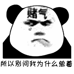  找对象真的挺难的表情包