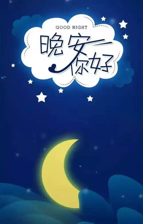  睡前温馨晚安祝福图片晚安问候自己的励志祝福
