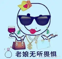  最近火了渣女表情包,我变成渣女还不是拜你所赐