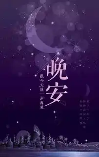  晚安的图片